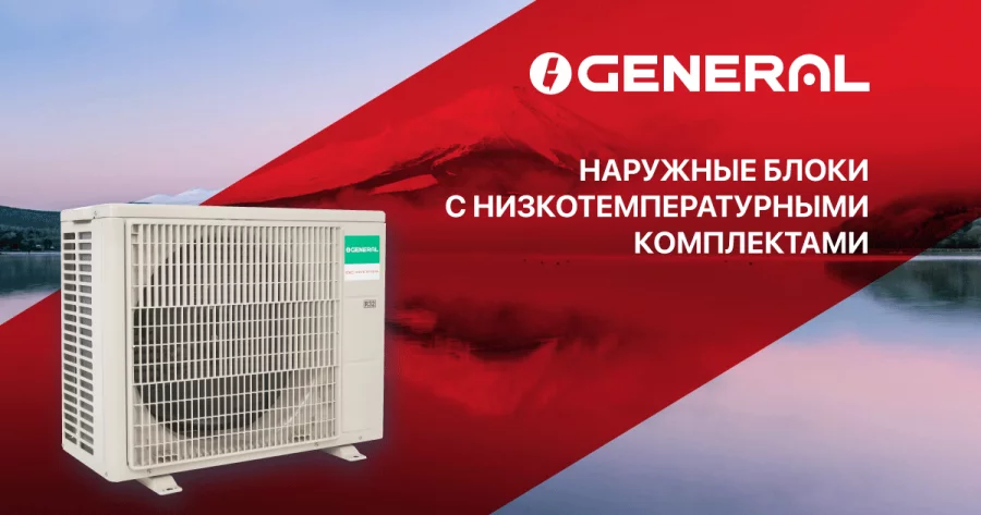 Низкотемпературные комплекты General 