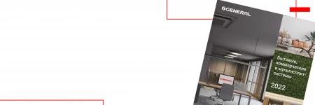 Скачать каталог «Бытовые и полупромышленные сплит-системы 2022»