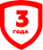 Гарантия 3 года