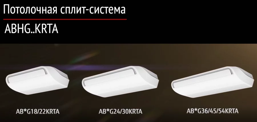 GENERAL | потолочные сплит-системы ABHG..KRTA
